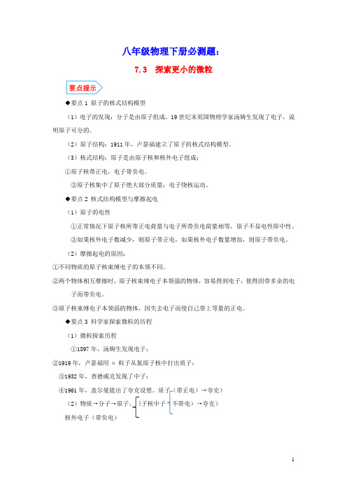 八年级物理下册7.3探索更小的微粒7.4宇宙探秘基础与强化必刷题(含解析)(新版)苏科版