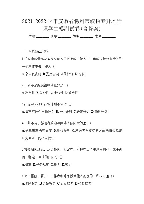 2021-2022学年安徽省滁州市统招专升本管理学二模测试卷(含答案)