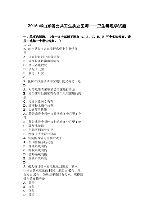 2016年山东省公共卫生执业医师——卫生毒理学试题