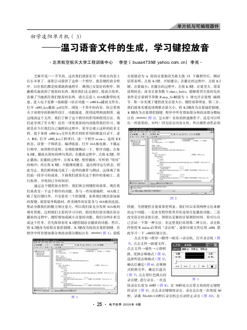 初学凌阳单片机_3_温习语音文件的生成_学习键控放音