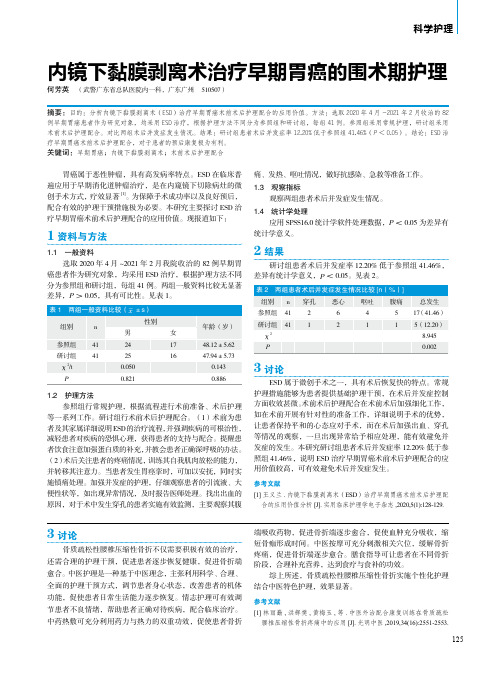 内镜下黏膜剥离术治疗早期胃癌的围术期护理