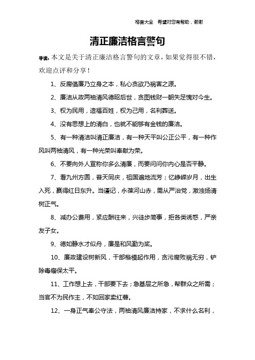 清正廉洁格言警句