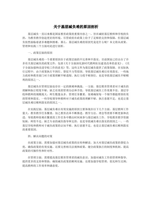 关于基层减负难的原因剖析