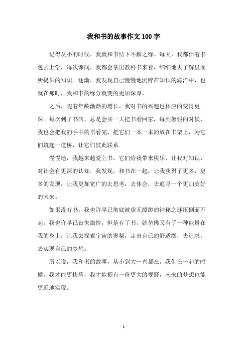 我和书的故事作文100字