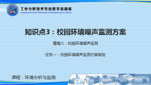 【2021】校园环境噪声监测方案制定.完整资料PPT