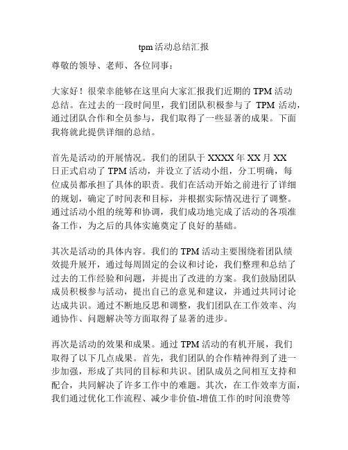 tpm活动总结汇报