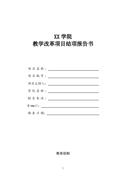 XX学院教学改革项目结项报告书