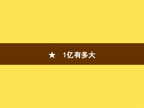 人教版小学四年级上册数学精品教学课件 大数的认识 1亿有多大 (2)