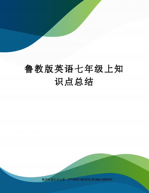 鲁教版英语七年级上知识点总结完整版