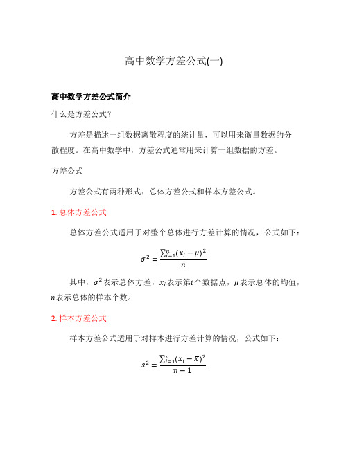 高中数学方差公式(一)