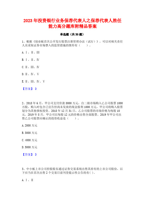 2023年投资银行业务保荐代表人之保荐代表人胜任能力高分题库附精品答案