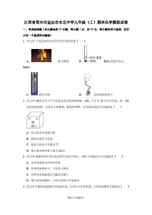 江苏省常州市金坛市水北中学九年级(上)期末化学试卷