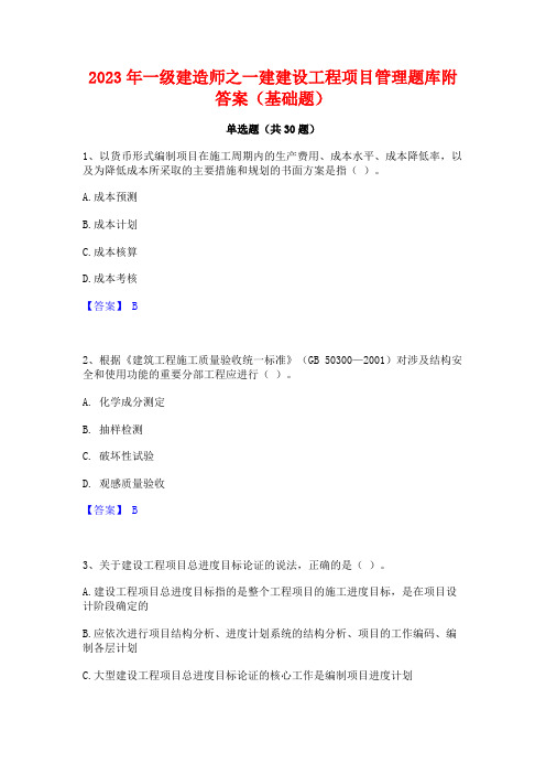 2023年一级建造师之一建建设工程项目管理题库附答案(基础题)