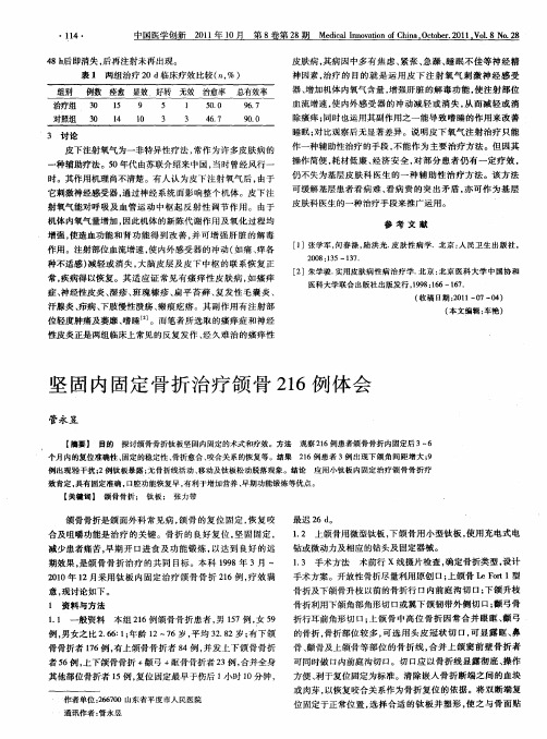 坚固内固定骨折治疗颌骨216例体会