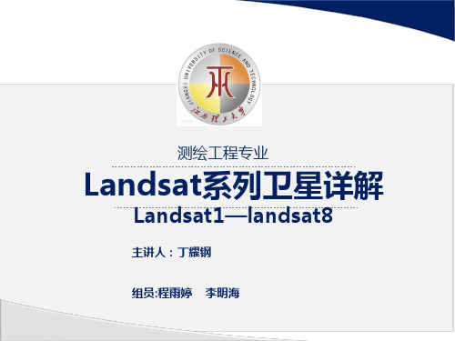 Landsat卫星对比