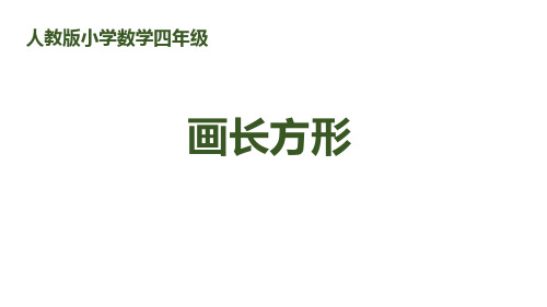 《画长方形》平行四边形和梯形PPT设计