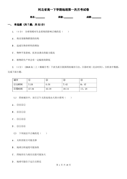 河北省高一下学期地理第一次月考试卷