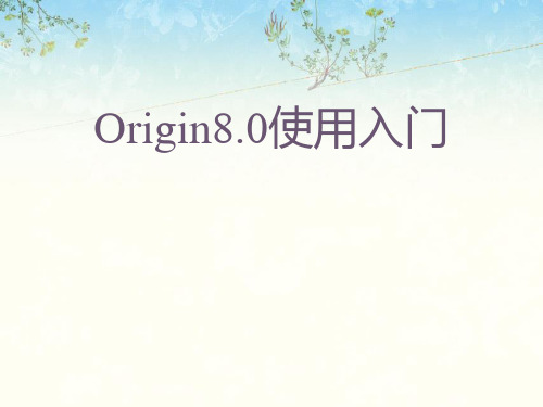 origin8.0使用入门