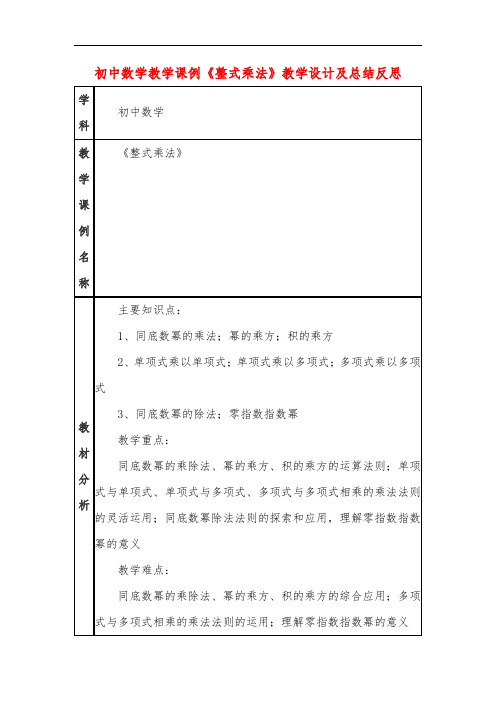 初中数学教学课例《整式乘法》教学设计及总结反思