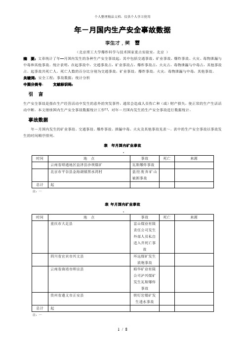 2018年56月国内生产安全事故数据