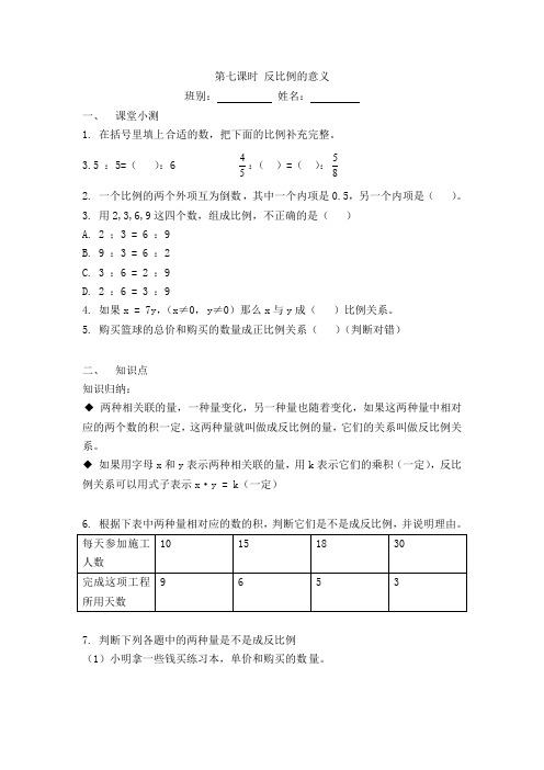 六年级下册数学一课一练-第七课时 反比例的意义-人教新课标