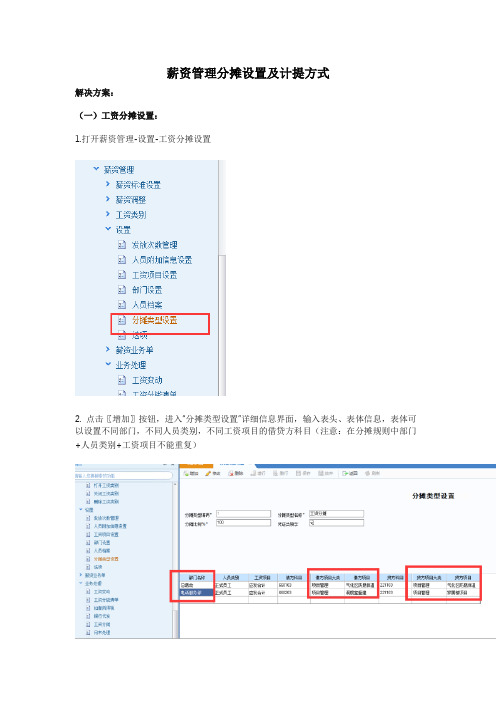 薪资管理分摊设置及计提方式