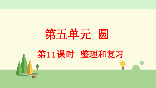 人教版数学六年级上册     1整理和复习