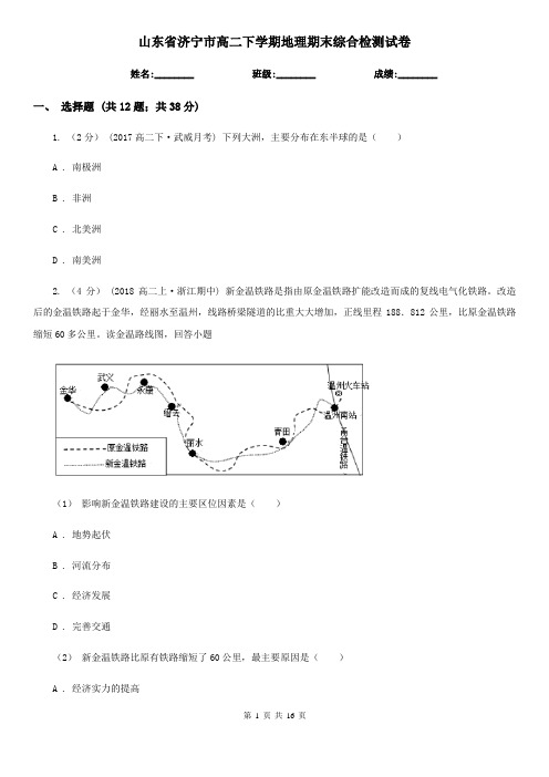 山东省济宁市高二下学期地理期末综合检测试卷