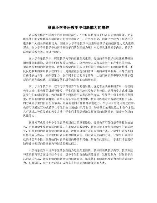 浅谈小学音乐教学中创新能力的培养