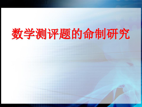 高中数学测评题的命制研究