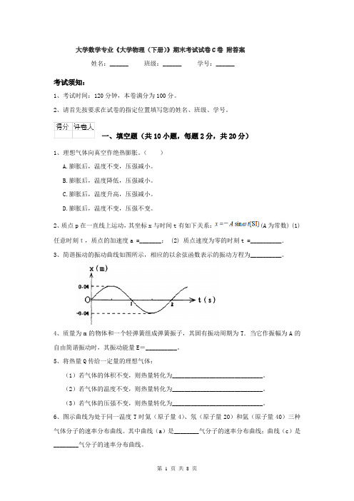 大学数学专业《大学物理（下册）》期末考试试卷C卷 附答案