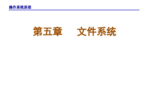 操作系统原理文件系统