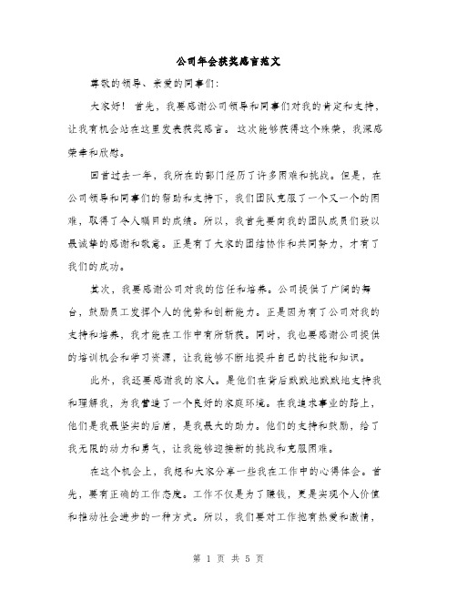 公司年会获奖感言范文（三篇）