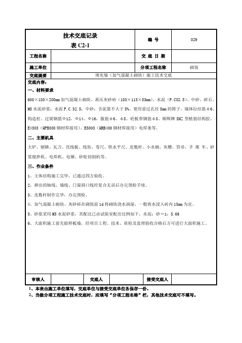 填充墙(加气混凝土砌块)施工技术交底