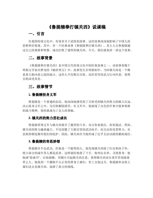 《鲁提辖拳打镇关西》说课稿