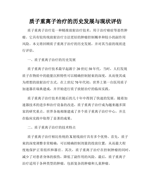 质子重离子治疗的历史发展与现状评估