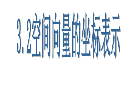 空间向量的坐标表示