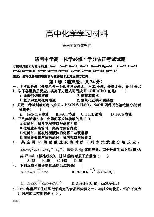 人教版必修一高中化学高一化学学分认证考试试题.doc