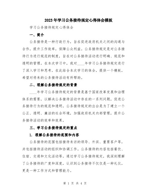 2023年学习公务接待规定心得体会模板