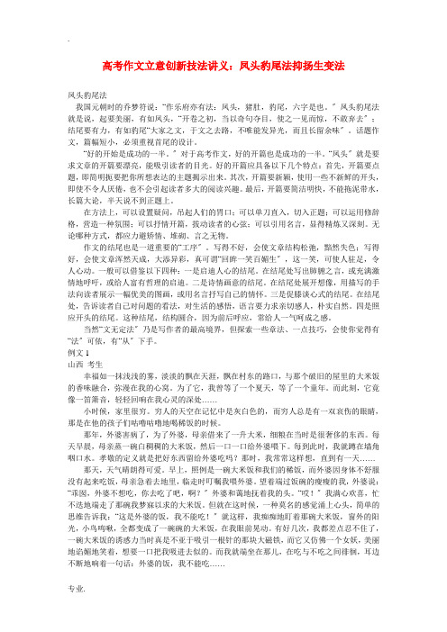 高考语文作文立意新技法讲义 凤头豹尾法抑扬生变法素材