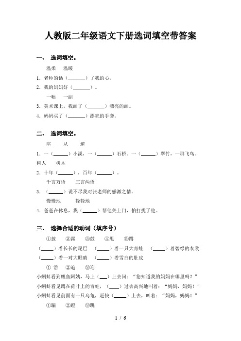 人教版二年级语文下册选词填空带答案