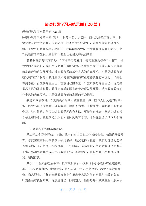 师德师风学习总结示例(20篇)