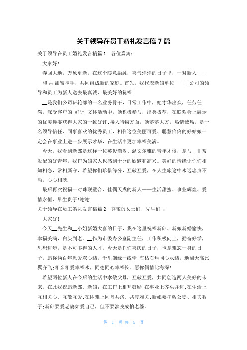 关于领导在员工婚礼发言稿7篇