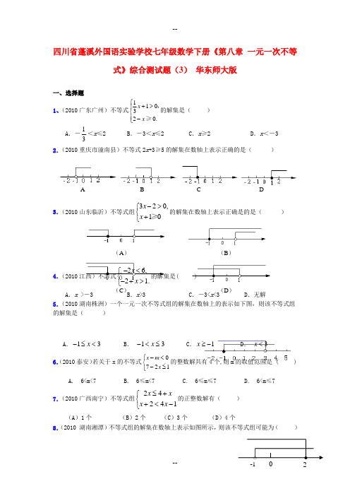 七年级数学下册《第八章-一元一次不等式》综合测试题--华东师大版