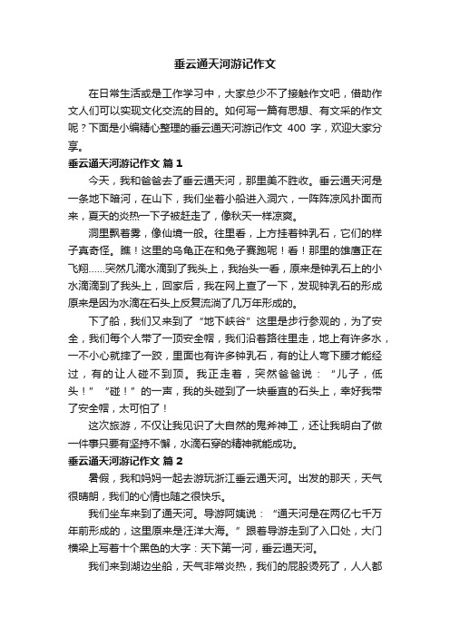 垂云通天河游记作文400字（通用23篇）