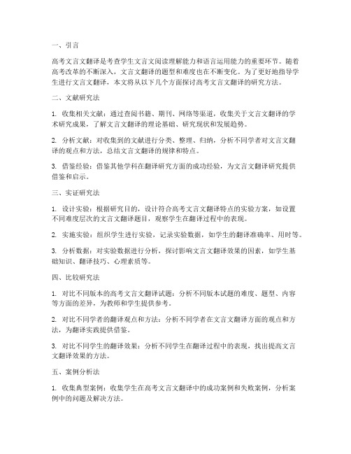 高考文言文翻译研究方法