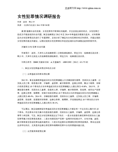 女性犯罪情况调研报告