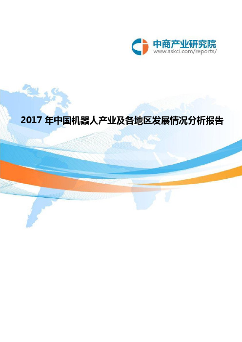 2017年中国机器人产业及各地区发展情况分析报告