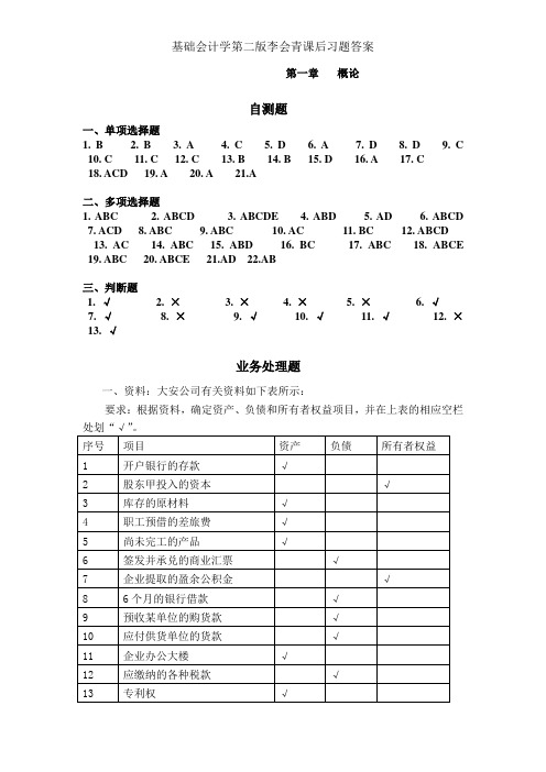 基础会计学第二版李会青课后习题答案