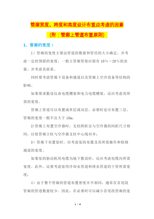 管廊宽度、跨度和高度设计布置应考虑的因素(附:管廊上管道布置原则)